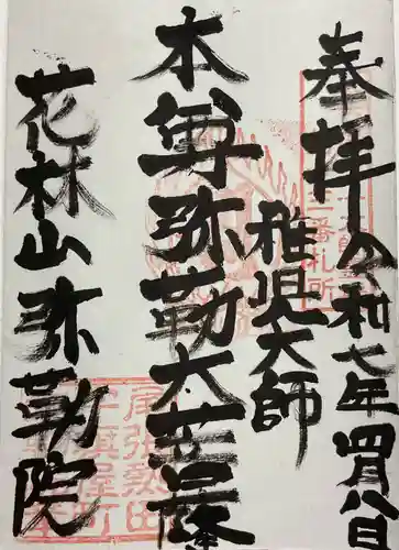 安養寺（弥勒院）の御朱印