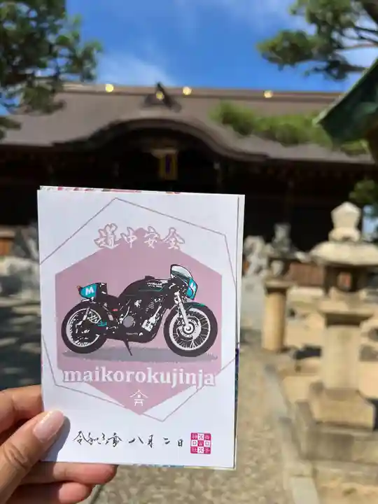 舞子六神社/まいこむの宮(兵庫県)