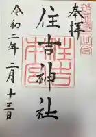 住吉神社の御朱印