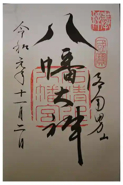 石清水八幡宮の御朱印