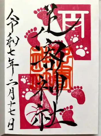 足寄神社の御朱印 2025年02月