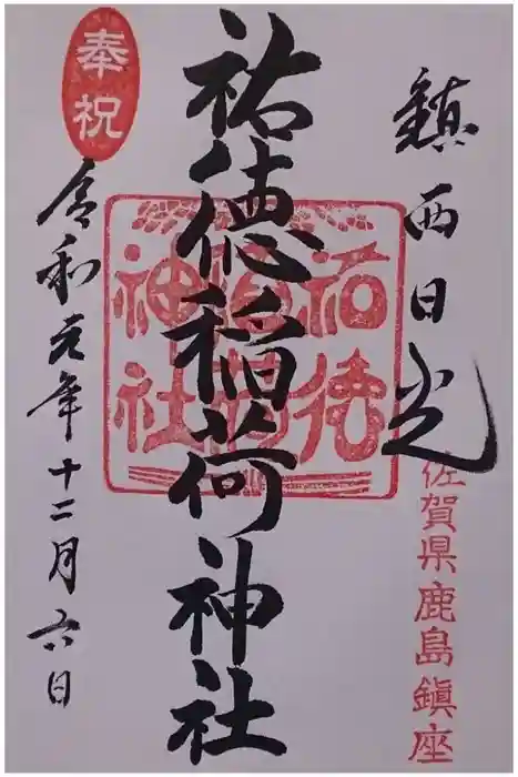 祐徳稲荷神社の御朱印