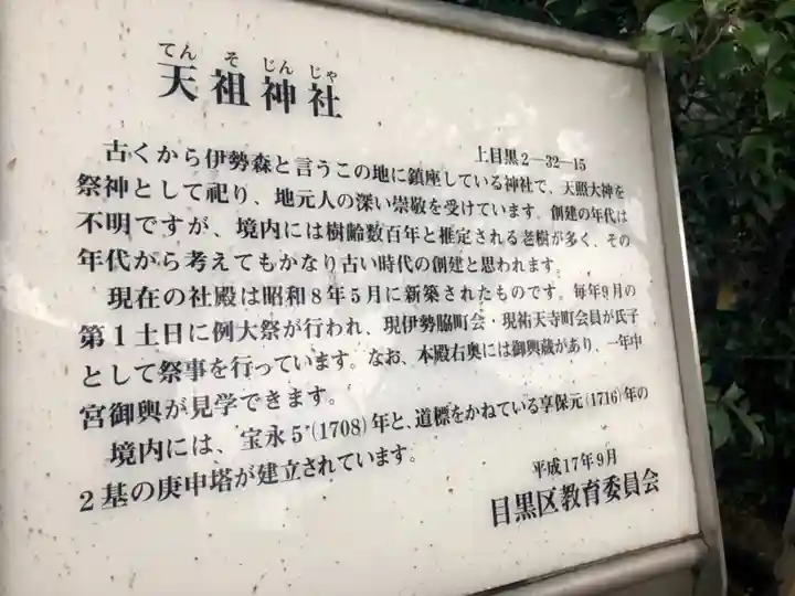 天祖神社(上目黒天祖神社)の歴史