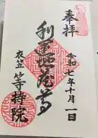 等持院の御朱印