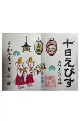 十日戎の本えびす限定御朱印