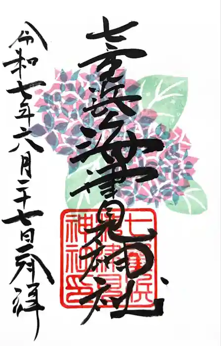 七重浜海津見神社の御朱印