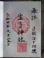 生子神社の御朱印