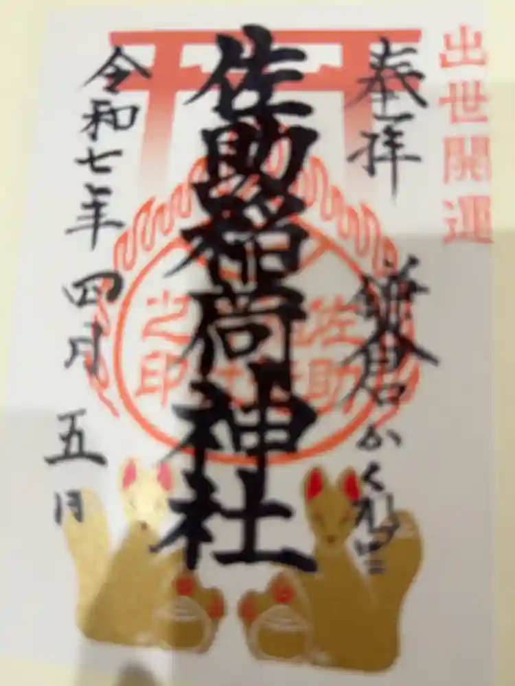 佐助稲荷神社の御朱印