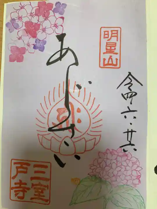 三室戸寺の御朱印