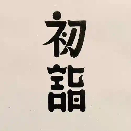 滑川神社 - 仕事と子どもの守り神(福島県)