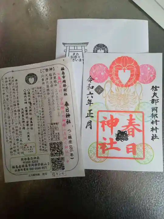 岡部春日神社~👹鬼門よけの🌺花咲く🌺やしろ~(福島県)