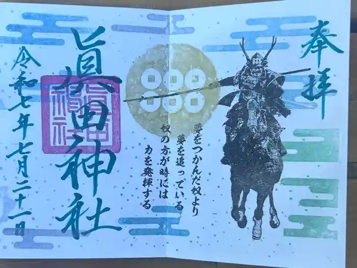 眞田神社の御朱印