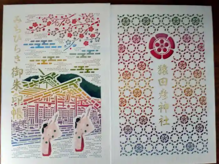 猿田彦神社の御朱印帳