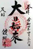 鑁阿寺の御朱印