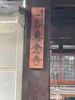 専念寺のその他建物