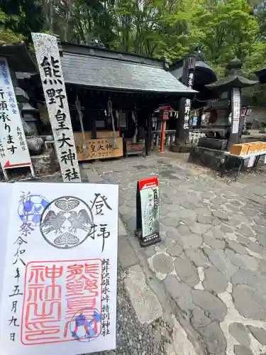 熊野皇大神社の御朱印