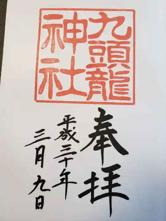 九頭龍神社本宮の御朱印