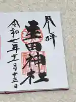 生田神社の御朱印