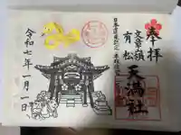 有松天満社(愛知県)