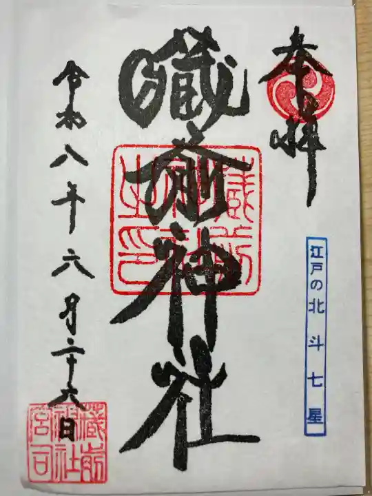 蔵前神社の御朱印
