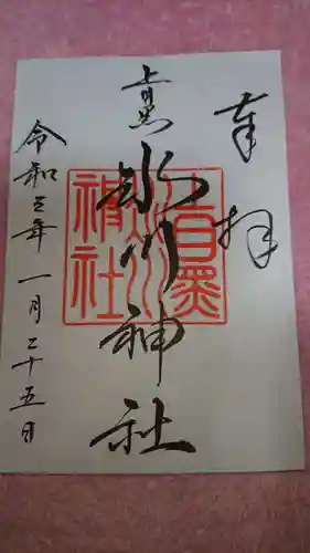 上目黒氷川神社の御朱印