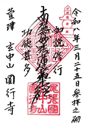円行寺の御朱印 2026年03月