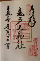 亀戸天神社の御朱印