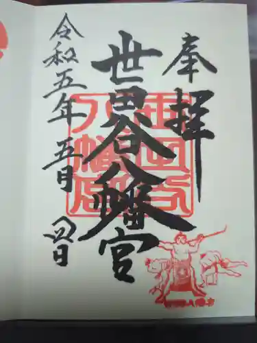 世田谷八幡宮の御朱印
