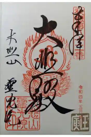 霊光院の御朱印 2022年05月