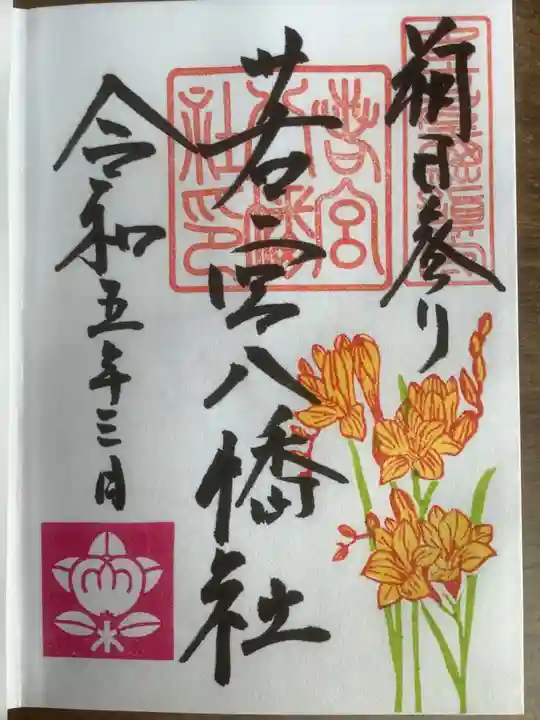 若宮八幡社の御朱印