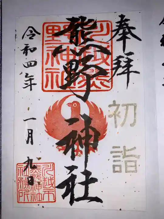 川越熊野神社の御朱印