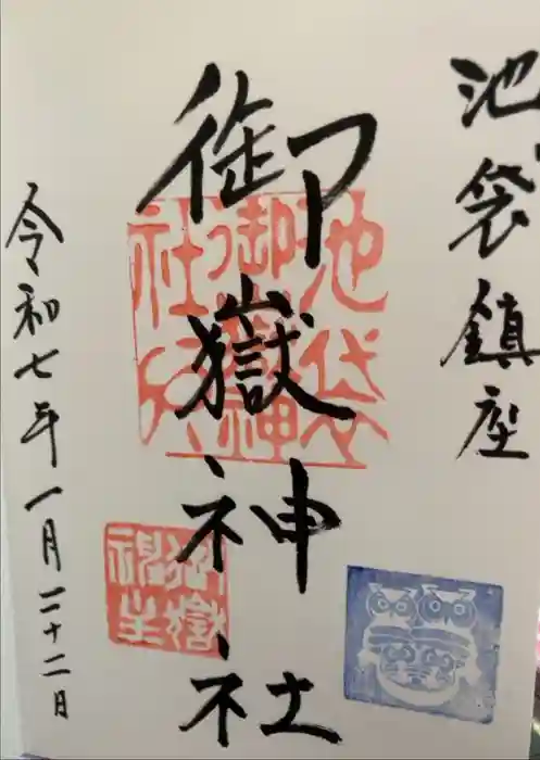 池袋御嶽神社の御朱印