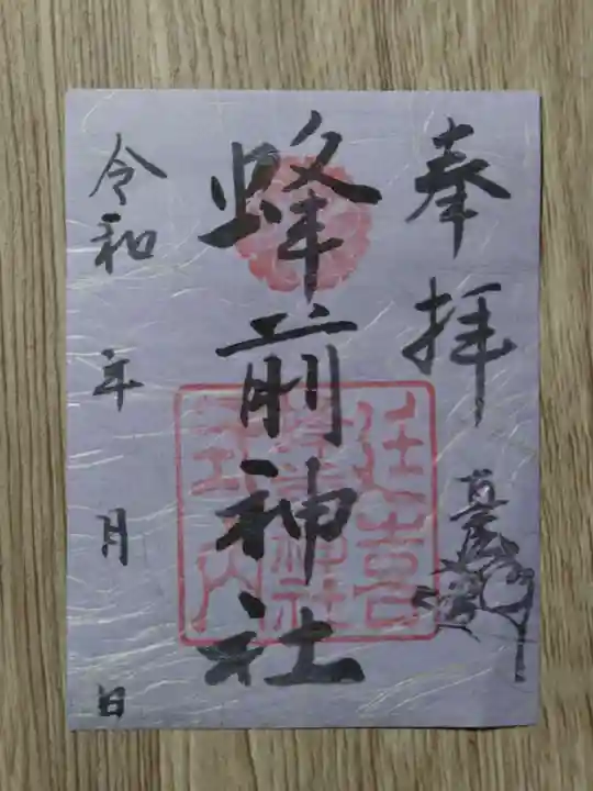 蜂前神社の御朱印