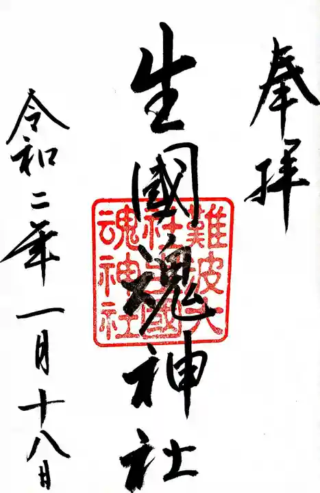 難波大社 生國魂神社の御朱印