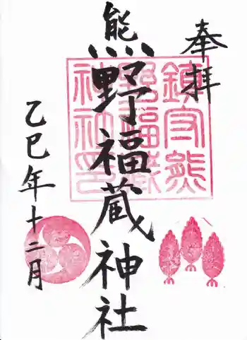 熊野福藏神社の御朱印 2025年12月