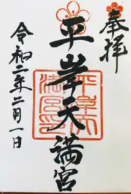 平岸天満宮・太平山三吉神社の御朱印