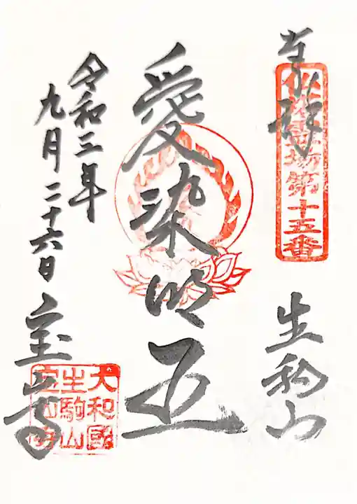 宝山寺の御朱印