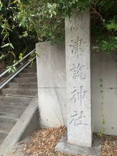 澳津説神社(茨城県)
