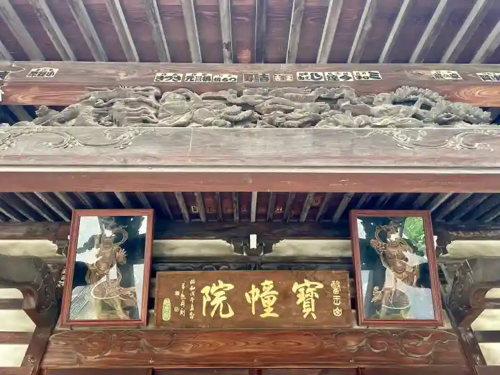 寳幢院(東京都)