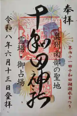 十和田神社の御朱印