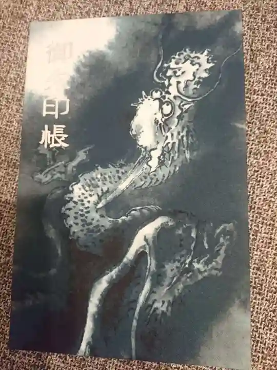 馬橋稲荷神社の御朱印帳