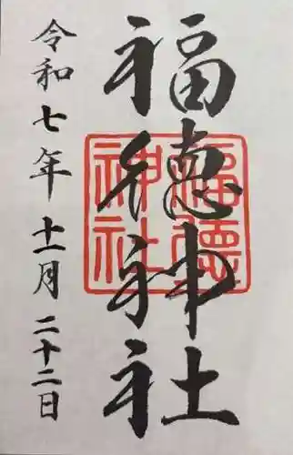 福徳神社（芽吹稲荷）(東京都)