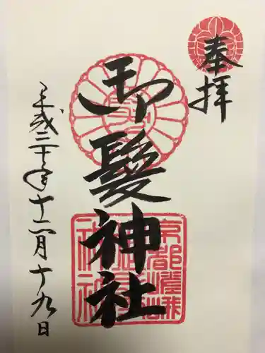 御髪神社の御朱印