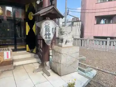 元三島神社(東京都)