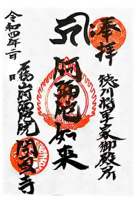 開雲寺の御朱印