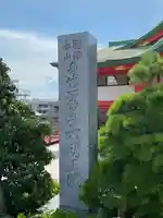 身代り不動尊 大明王院 川崎別格本山のその他建物