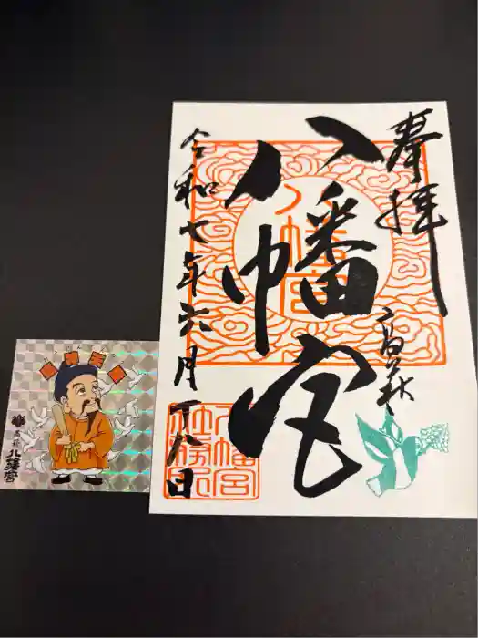 八幡宮の御朱印