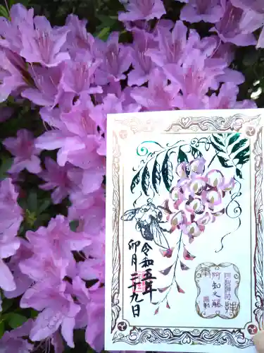 阿智神社の御朱印