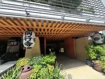 仙行寺(東京都)