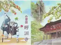 鰐淵寺の御朱印帳